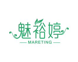 魅裕婷 MARETING 第3类化妆品商标图样