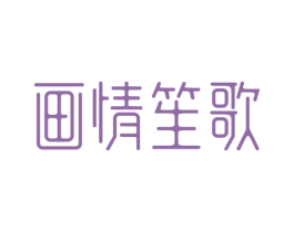 画情笙歌 第3类化妆品商标图样