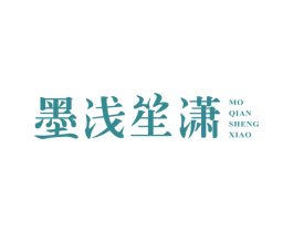 墨浅笙潇 第3类化妆品商标图样
