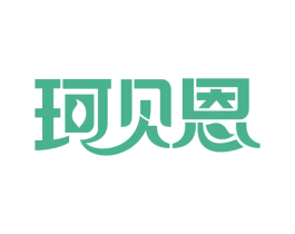 珂贝恩 第3类化妆品商标图样