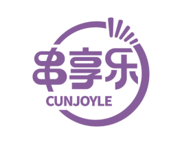 串享乐 CUNJOYLE 第43类餐饮酒店商标图样