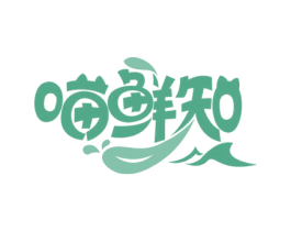 喵鲜知 第43类餐饮酒店商标图样