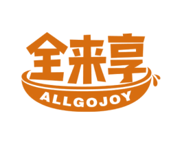 全来享 ALLGOJOY 第43类餐饮酒店商标图样
