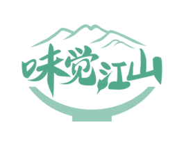 味觉江山 第43类餐饮酒店商标图样