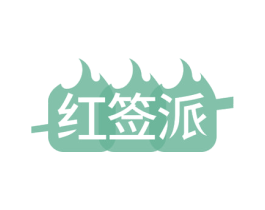 红签派 第43类餐饮酒店商标图样