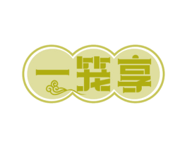 一笼享 第43类餐饮酒店商标图样