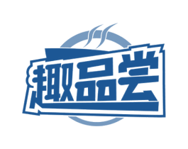 趣品尝 第43类餐饮酒店商标图样