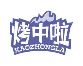 烤中啦 第43类餐饮酒店商标图样