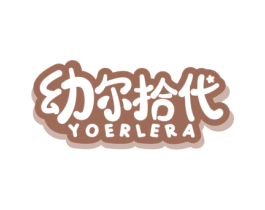 幼尔拾代 YOERLERA 第35类广告贸易商标图样