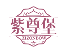 紫尊堡 ZIZONBOW 第33类酒商标图样