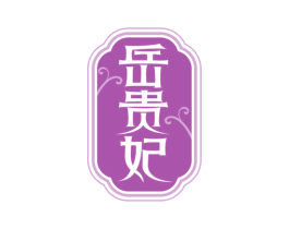 岳贵妃 第33类酒商标图样