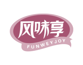 风味享 FUNWEYJOY 第30类小食配料商标图样