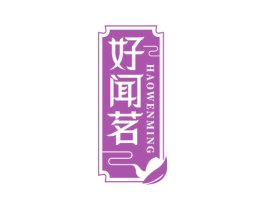 好闻茗 第30类小食配料商标图样