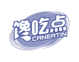 馋吃点 CANEATIN 第30类小食配料商标图样