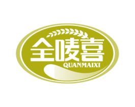 全唛喜 第30类小食配料商标图样