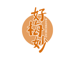 好梅妙 第29类食品商标图样