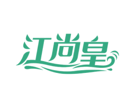 江尚皇 第29类食品商标图样