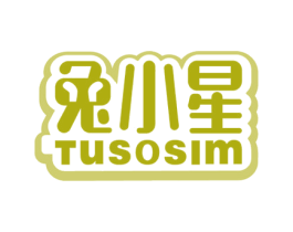 兔小星 TUSOSIM 第25类服装鞋帽商标图样