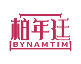 柏年廷 BYNAMTIM 第20类家具商标图样