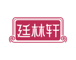 廷林轩 第20类家具商标图样