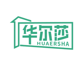 华尔莎 第20类家具商标图样
