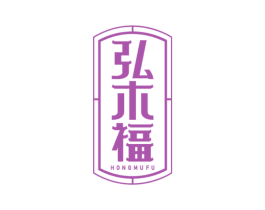 弘木福 第20类家具商标图样