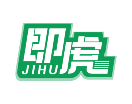 即虎 第12类运输工具商标图样