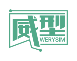 威型 WERYSIM 第9类科学仪器商标图样