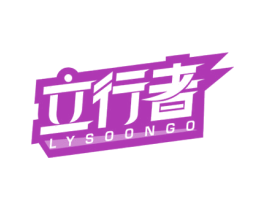 立行者 LYSOONGO 第9类科学仪器商标图样