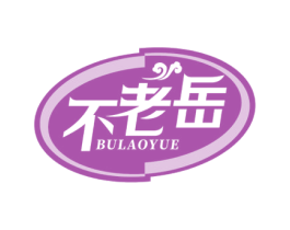 不老岳 第5类医药商标图样
