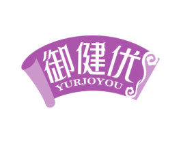 御健优 YURJOYOU 第5类医药商标图样