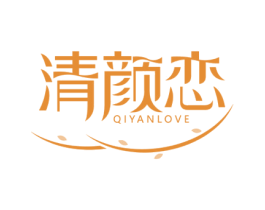 清颜恋 QIYANLOVE 第3类化妆品商标图样