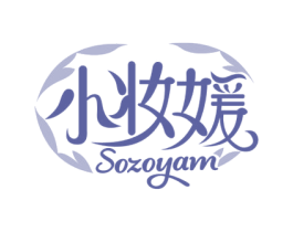 小妆媛 SOZOYAM 第3类化妆品商标图样