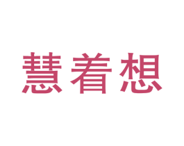 慧着想 第44类医疗园艺商标图样