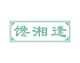 馋湘逢 第43类餐饮酒店商标图样