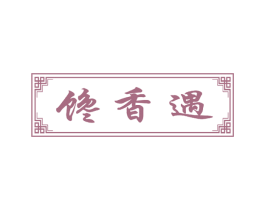 馋香遇 第43类餐饮酒店商标图样