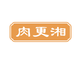 肉更湘 第43类餐饮酒店商标图样