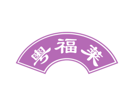 粤福莱 第43类餐饮酒店商标图样