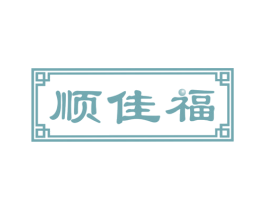顺佳福 第43类餐饮酒店商标图样