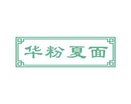 华粉夏面 第43类餐饮酒店商标图样
