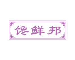 馋鲜邦 第43类餐饮酒店商标图样