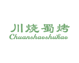 川烧蜀烤 第43类餐饮酒店商标图样