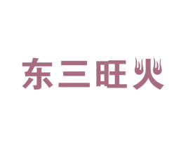 东三旺火 第43类餐饮酒店商标图样
