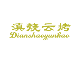 滇烧云烤 第43类餐饮酒店商标图样
