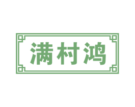 满村鸿 第43类餐饮酒店商标图样