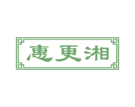 惠更湘 第43类餐饮酒店商标图样