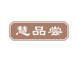慧品尝 第43类餐饮酒店商标图样