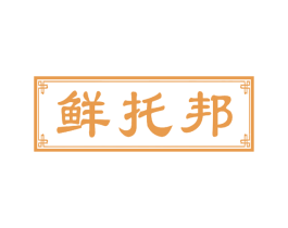 鲜托邦 第43类餐饮酒店商标图样
