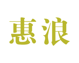 惠浪 第42类技术服务商标图样