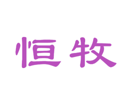 恒牧 第41类教育娱乐商标图样